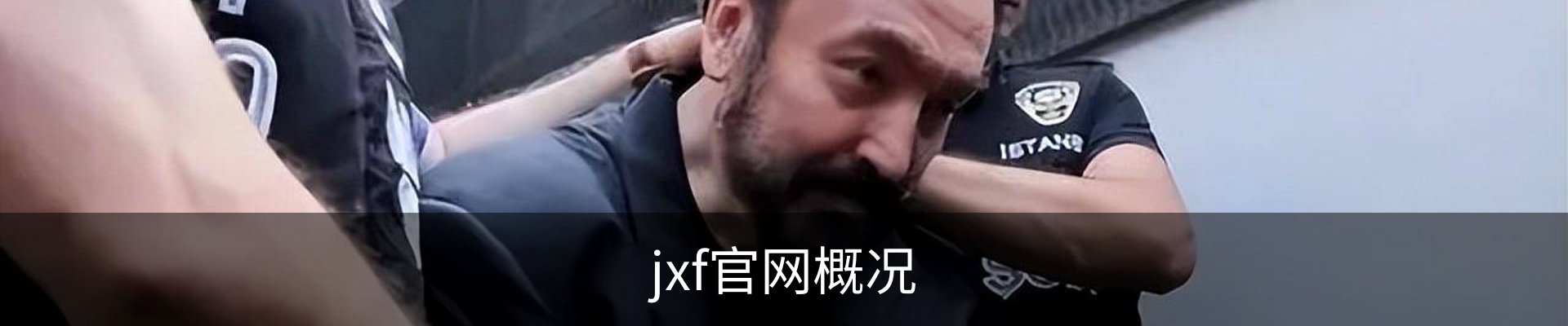 jxf官网概况