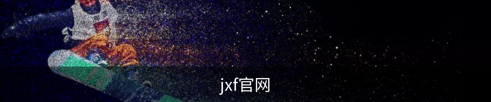 jxf官网